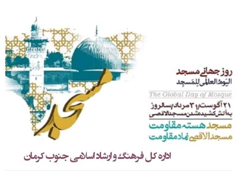 پیام مدیرکل فرهنگ و ارشاد اسلامی جنوب کرمان به مناسبت روز جهانی مسجد